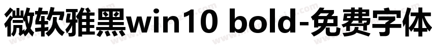 微软雅黑win10 bold字体转换